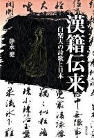 漢籍伝来 : 白楽天の詩歌と日本 ＜白氏文集＞