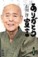 ありがとう宣言 ＜人間愛叢書＞
