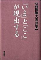 「いま」と「ここ」が現出する : 高橋敏夫書評集