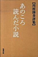 あのころ読んだ小説 : 川村湊書評集