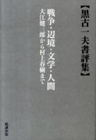 戦争・辺境・文学・人間 : 大江健三郎から村上春樹まで : 黒古一夫書評集