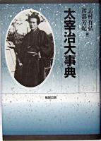 太宰治大事典