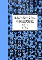 日本近・現代文学の中国語訳総覧