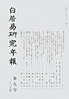 白居易研究年報 第9号