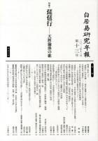 特集 琵琶行 : 白居易研究年報 : 天涯淪落の歌 第13号