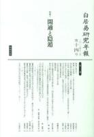 特集 閑適と隠遁 : 白居易研究年報 第14号