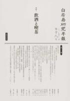 特集 飲酒と喫茶 : 白居易研究年報 第18号