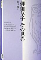 御伽草子その世界 ＜智慧の海叢書 2＞