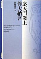 応天門炎上伴大納言 ＜智慧の海叢書  宇治拾遺物語  伴大納言絵詞 8＞