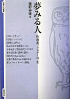 夢みる人 : 作曲家フォスターの一生 ＜智慧の海叢書 15＞