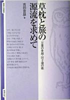 草枕と旅の源流を求めて : 万葉の多胡・田子浦の歌 ＜智慧の海叢書  万葉集 14＞