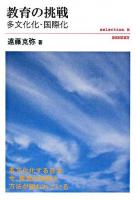 教育の挑戦 : 多文化化・国際化 ＜Selection B＞