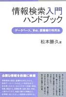 情報検索入門ハンドブック : データベース、Web、図書館の利用法