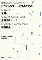 レファレンスサービスのための主題・主題分析・統制語彙