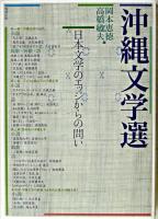 沖縄文学選 : 日本文学のエッジからの問い
