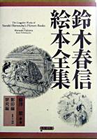 鈴木春信絵本全集 改訂新版