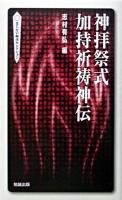 神拝祭式加持祈祷神伝 ＜べんせいライブラリー  まじない秘法セレクション＞