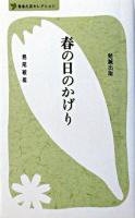 春の日のかげり ＜べんせいライブラリー  青春文芸セレクション＞