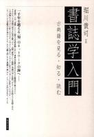 書誌学入門 : 古典籍を見る・知る・読む