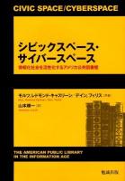 シビックスペース・サイバースペース : 情報化社会のアメリカ公共図書館