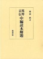 馬琴京伝中編読本解題