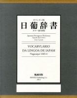 キリシタン版日葡辞書 カラー影印版