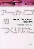 アーカイブのつくりかた : 構築と活用入門