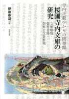 寺内正毅ゆかりの図書館桜圃寺内文庫の研究 : 文庫解題・資料目録・朝鮮古文書解題