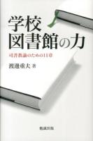学校図書館の力 : 司書教諭のための11章