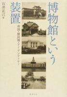 博物館という装置 : 帝国・植民地・アイデンティティ