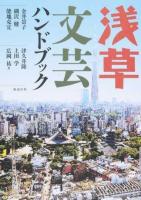 浅草文芸ハンドブック