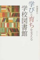 学びと育ちを支える学校図書館