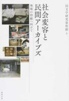 社会変容と民間アーカイブズ