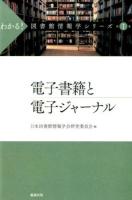 わかる!図書館情報学シリーズ 第1巻 (電子書籍と電子ジャーナル)