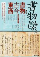 書物古今東西 : 書物学 第2巻