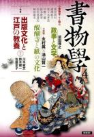 出版文化と江戸の教養 : 書物学 第4巻