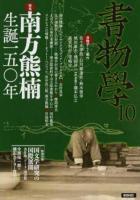 南方熊楠生誕150年 : 書物学 第10巻