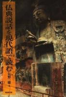 仏典説話を現代語で読む