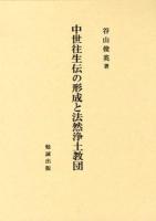 中世往生伝の形成と法然浄土教団