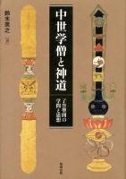 中世学僧と神道 : 了誉聖冏の学問と思想
