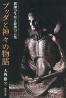 ブッダと神々の物語 : 釈迦の生涯と経典の言葉