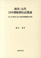 南宋・元代日中渡航僧伝記集成 : 附江戸時代における僧伝集積過程の研究