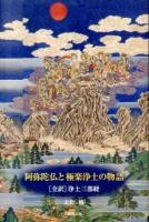 阿弥陀仏と極楽浄土の物語 ＜浄土三部経＞
