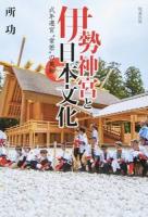 伊勢神宮と日本文化