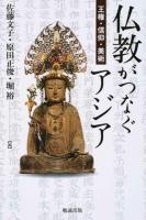 仏教がつなぐアジア