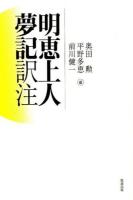 明恵上人夢記訳注 ＜明恵上人夢記＞