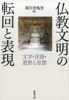 仏教文明の転回と表現