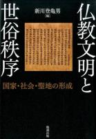 仏教文明と世俗秩序