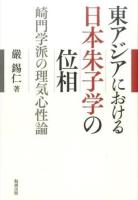 東アジアにおける日本朱子学の位相
