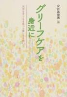 グリーフケアを身近に : 大切な子どもを失った哀しみを抱いて